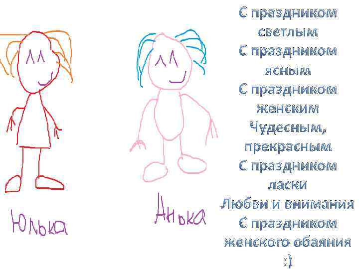 С праздником светлым С праздником ясным С праздником женским Чудесным, прекрасным С праздником ласки