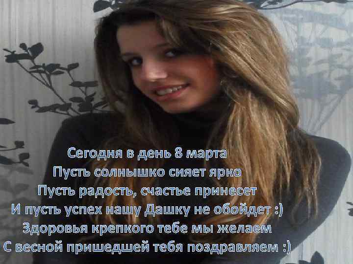 Сегодня в день 8 марта Пусть солнышко сияет ярко Пусть радость, счастье принесет И