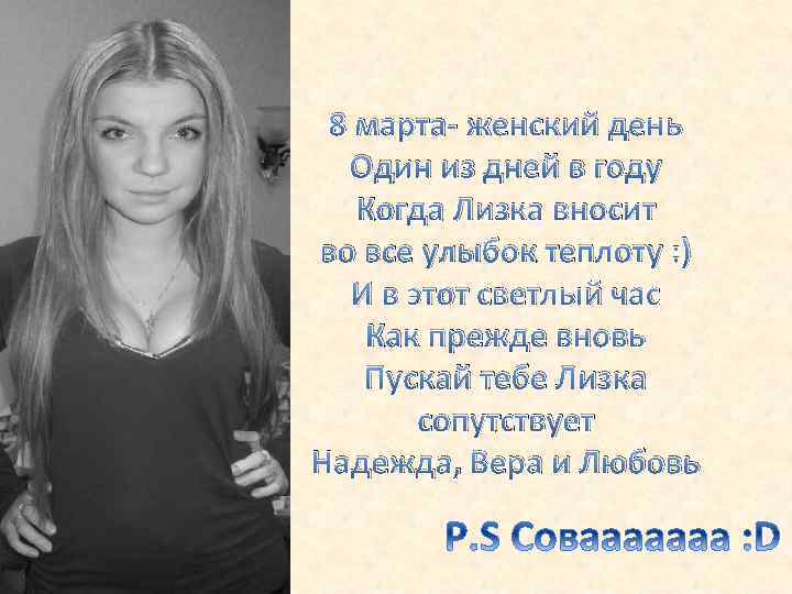 8 марта- женский день Один из дней в году Когда Лизка вносит во все