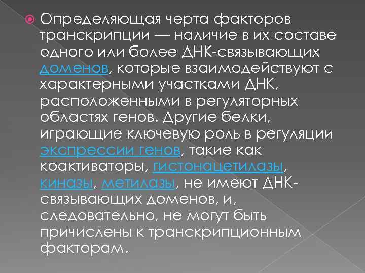  Определяющая черта факторов транскрипции — наличие в их составе одного или более ДНК-связывающих