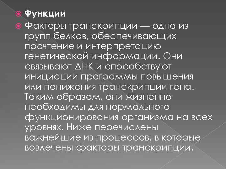 Функции Факторы транскрипции — одна из групп белков, обеспечивающих прочтение и интерпретацию генетической информации.