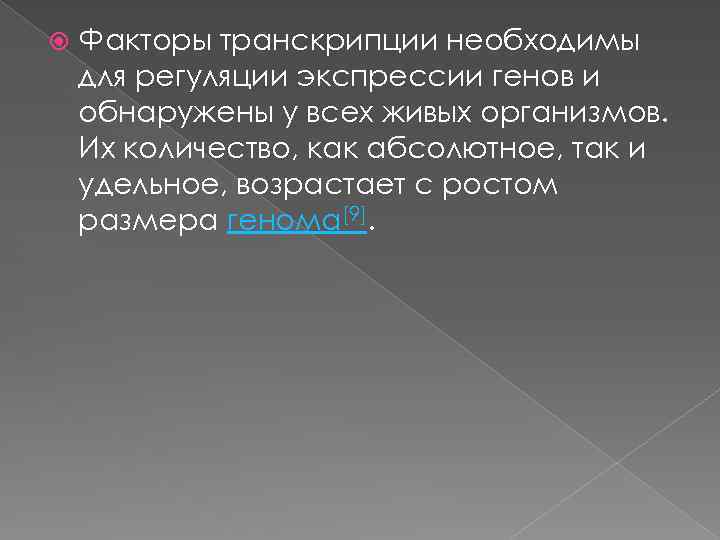  Факторы транскрипции необходимы для регуляции экспрессии генов и обнаружены у всех живых организмов.