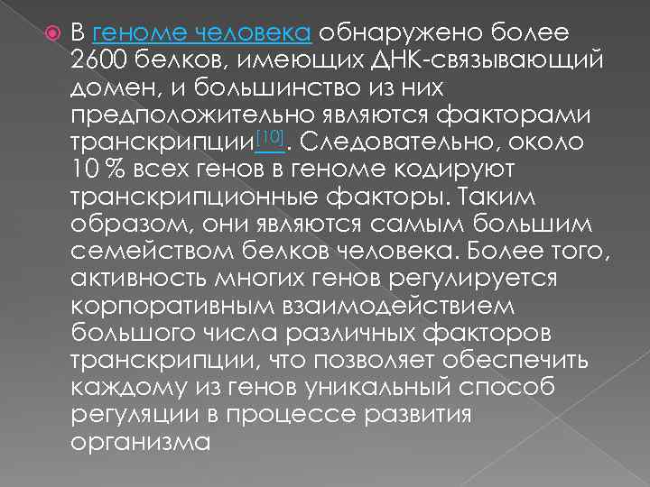  В геноме человека обнаружено более 2600 белков, имеющих ДНК-связывающий домен, и большинство из