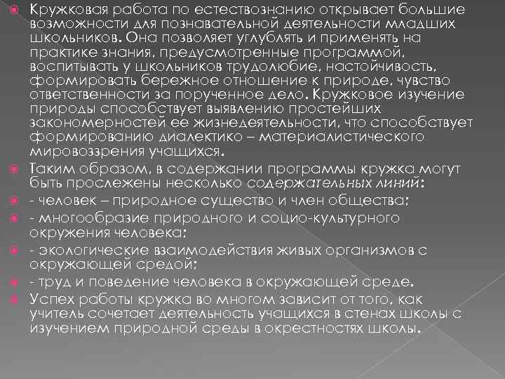  Кружковая работа по естествознанию открывает большие возможности для познавательной деятельности младших школьников. Она