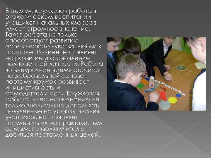  В целом, кружковая работа в экологическом воспитании учащихся начальных классов имеет огромное значение.