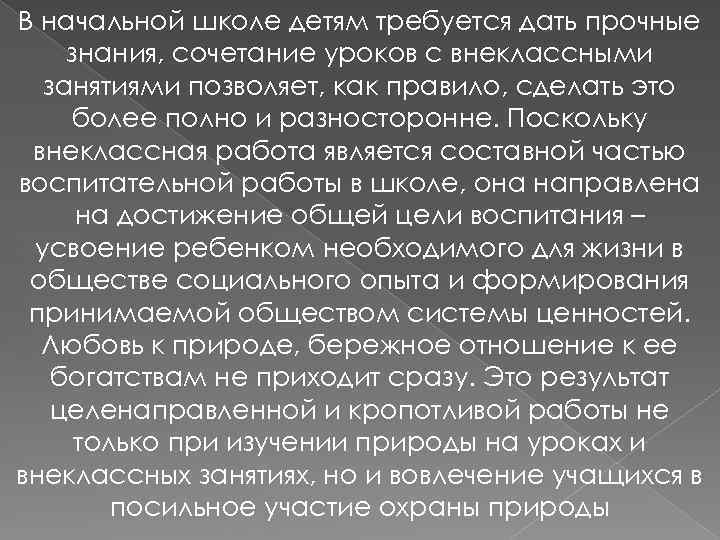 В начальной школе детям требуется дать прочные знания, сочетание уроков с внеклассными занятиями позволяет,