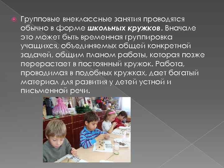  Групповые внеклассные занятия проводятся обычно в форме школьных кружков. Вначале это может быть