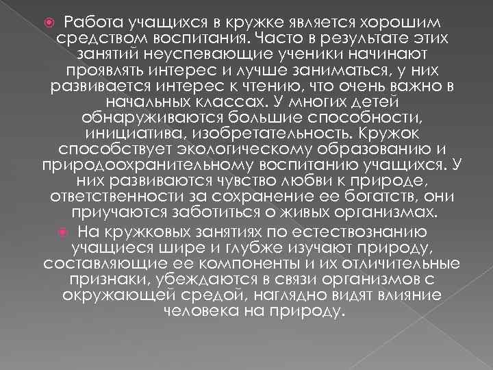 Работа учащихся в кружке является хорошим средством воспитания. Часто в результате этих занятий неуспевающие
