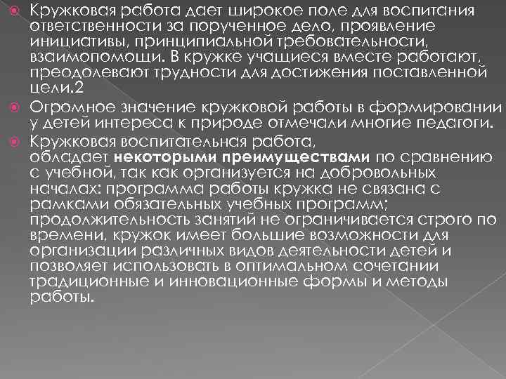 Кружковая работа дает широкое поле для воспитания ответственности за порученное дело, проявление инициативы, принципиальной