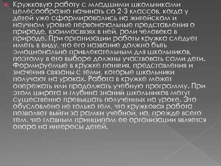  Кружковую работу с младшими школьниками целесообразно начинать со 2 -3 классов, когда у