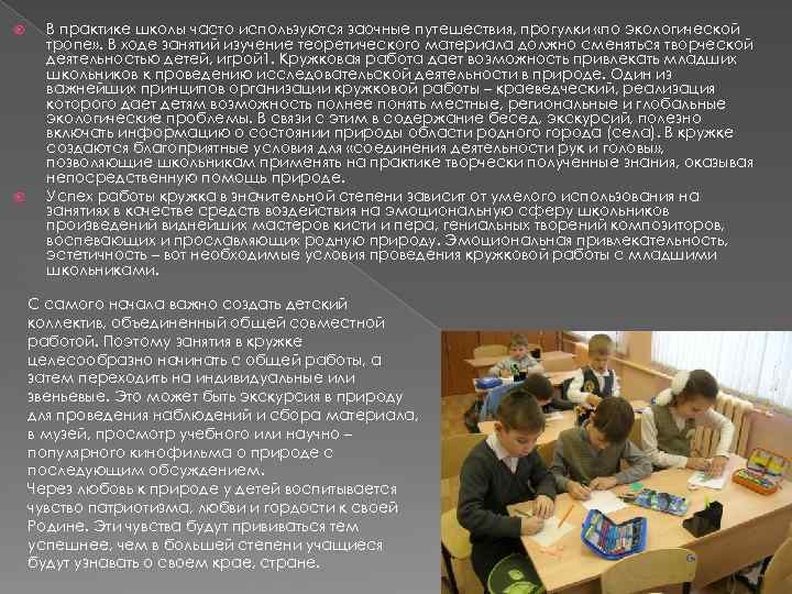  В практике школы часто используются заочные путешествия, прогулки «по экологической тропе» . В