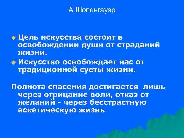 Цель искусства. Освобождение от страданий Шопенгауэр. Шопенгауэр путь спасения от страданий это. Жизнь страдание Шопенгауэр. Пути освобождения от воли Шопенгауэр.