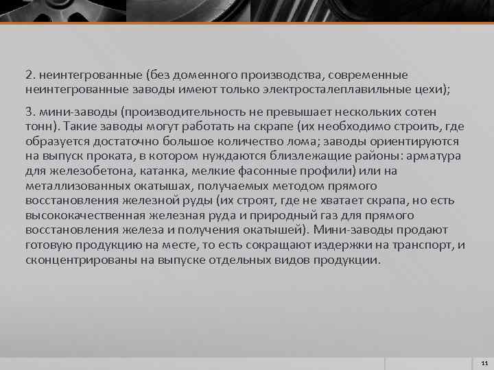 2. неинтегрованные (без доменного производства, современные неинтегрованные заводы имеют только электросталеплавильные цехи); 3. мини-заводы