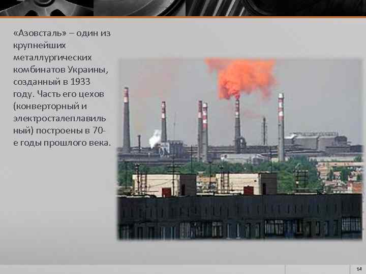  «Азовсталь» – один из крупнейших металлургических комбинатов Украины, созданный в 1933 году. Часть