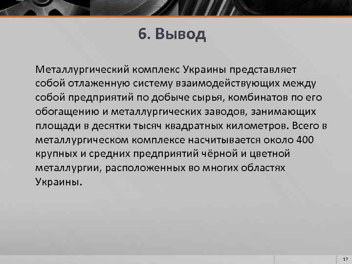 6. Вывод Металлургический комплекс Украины представляет собой отлаженную систему взаимодействующих между собой предприятий по