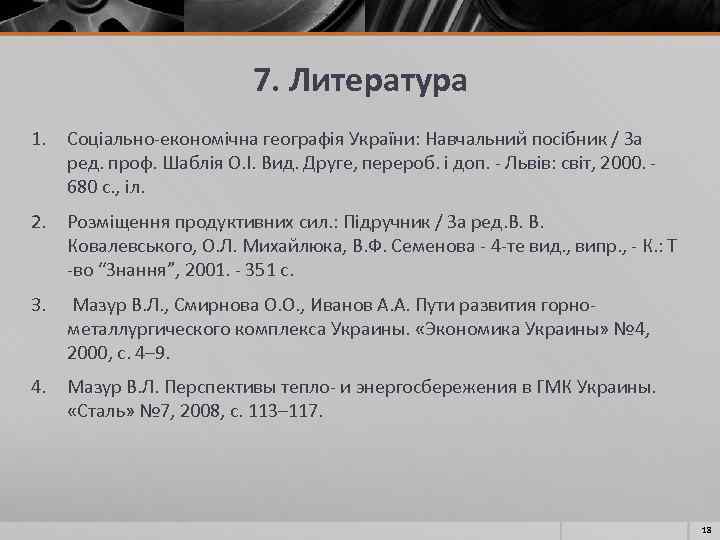 7. Литература 1. Соціально-економічна географія України: Навчальний посібник / За ред. проф. Шаблія О.