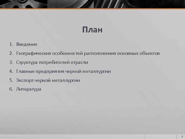 План 1. Введение 2. Географических особенностей расположения основных объектов 3. Структура потребителей отрасли 4.