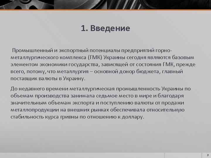 1. Введение Промышленный и экспортный потенциалы предприятий горнометаллургического комплекса (ГМК) Украины сегодня являются базовым