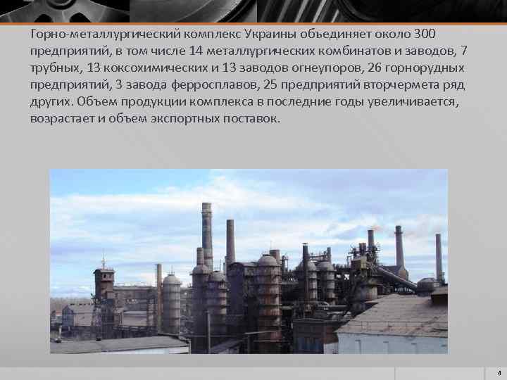 Горно-металлургический комплекс Украины объединяет около 300 предприятий, в том числе 14 металлургических комбинатов и