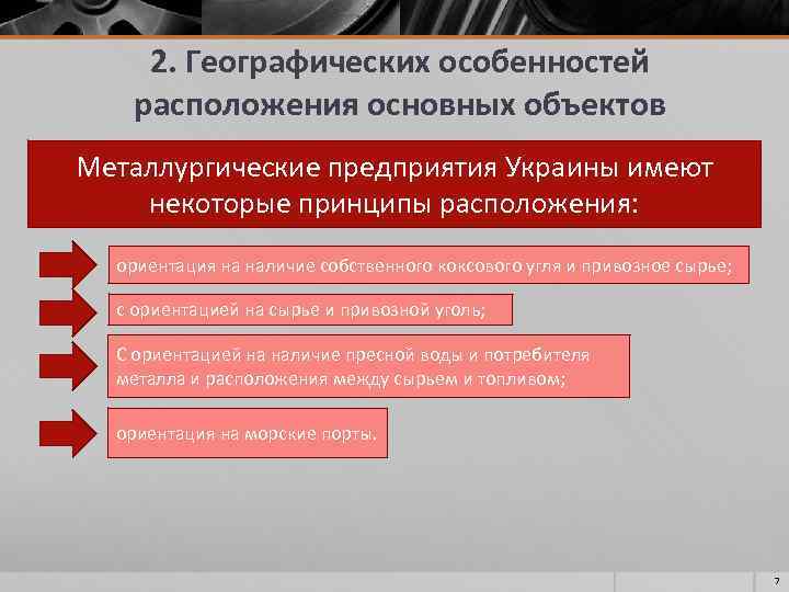 2. Географических особенностей расположения основных объектов Металлургические предприятия Украины имеют некоторые принципы расположения: ориентация