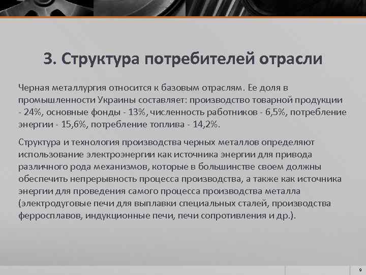 3. Структура потребителей отрасли Черная металлургия относится к базовым отраслям. Ее доля в промышленности