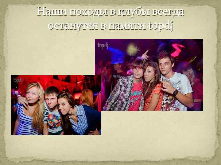 Наши походы в клубы всегда останутся в памяти topdj 