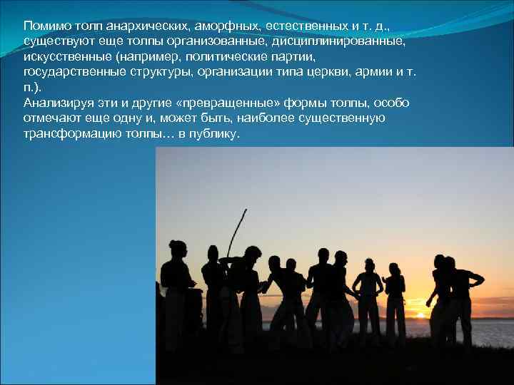 Помимо толп анархических, аморфных, естественных и т. д. , существуют еще толпы организованные, дисциплинированные,