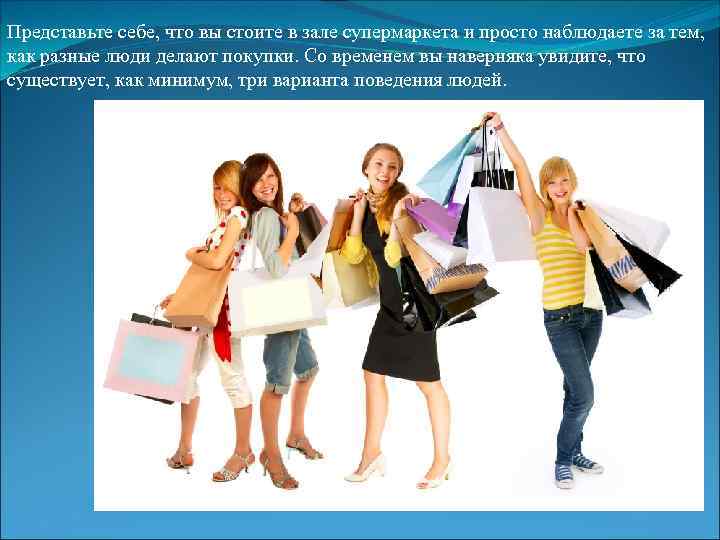 Представьте себе, что вы стоите в зале супермаркета и просто наблюдаете за тем, как