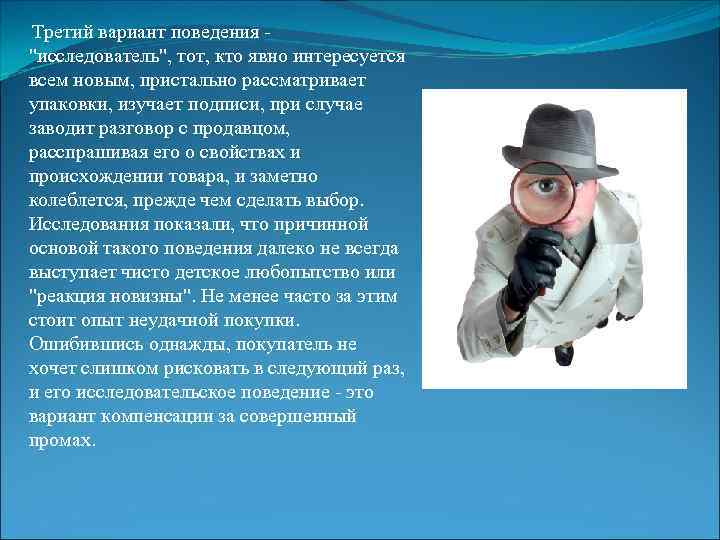  Третий вариант поведения - "исследователь", тот, кто явно интересуется всем новым, пристально рассматривает