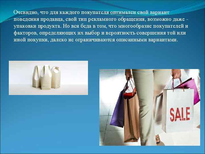  Очевидно, что для каждого покупателя оптимален свой вариант поведения продавца, свой тип рекламного