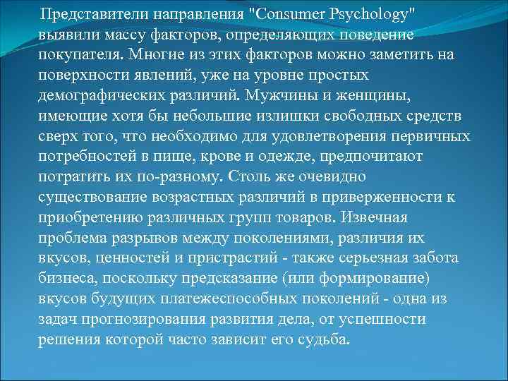  Представители направления "Consumer Psychology" выявили массу факторов, определяющих поведение покупателя. Многие из этих