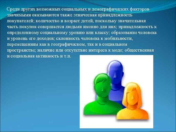  Среди других возможных социальных и демографических факторов значимыми оказываются также этническая принадлежность покупателей;