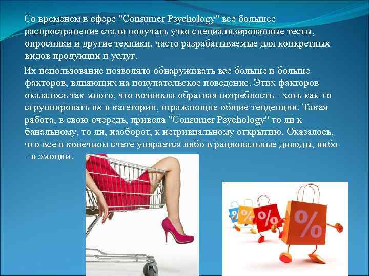  Со временем в сфере "Consumer Psychology" все большее распространение стали получать узко специализированные