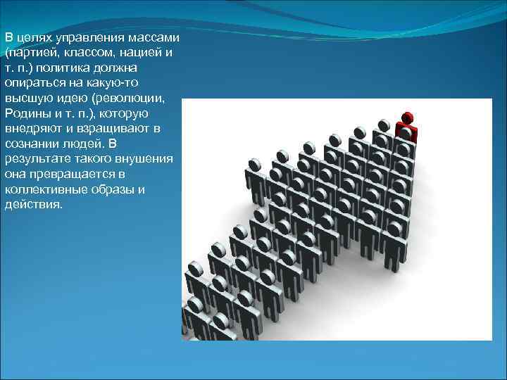 Массу партия. Управление массами. Управление массами людей. Управление массами через СМИ. Управление сознанием масс.