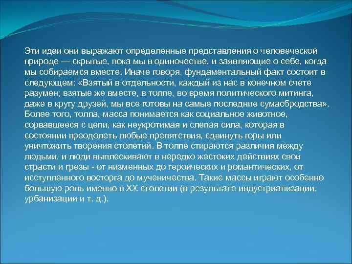Эти идеи они выражают определенные представления о человеческой природе — скрытые, пока мы в