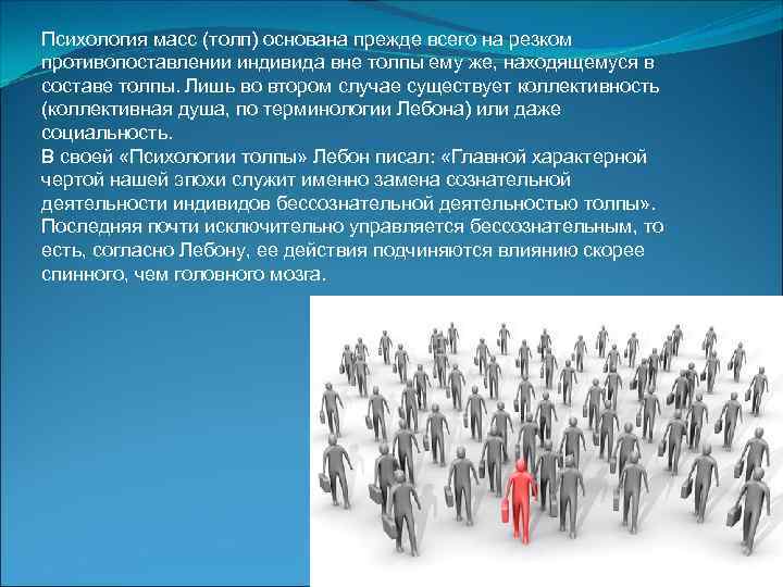 Психология масс (толп) основана прежде всего на резком противопоставлении индивида вне толпы ему же,