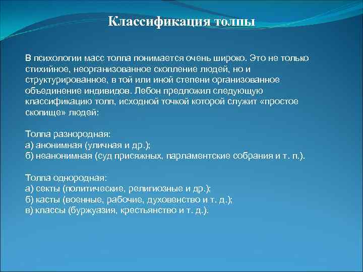 Классификация толпы В психологии масс толпа понимается очень широко. Это не только стихийное, неорганизованное