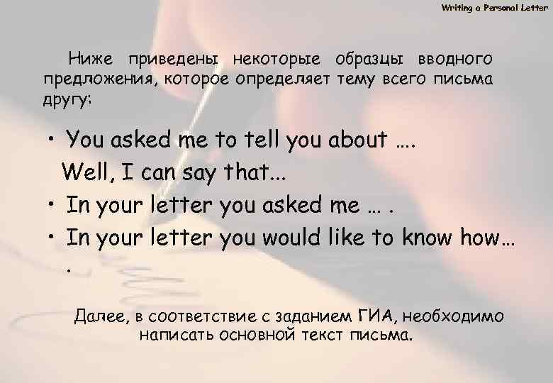 Writing a Personal Letter Ниже приведены некоторые образцы вводного предложения, которое определяет тему всего