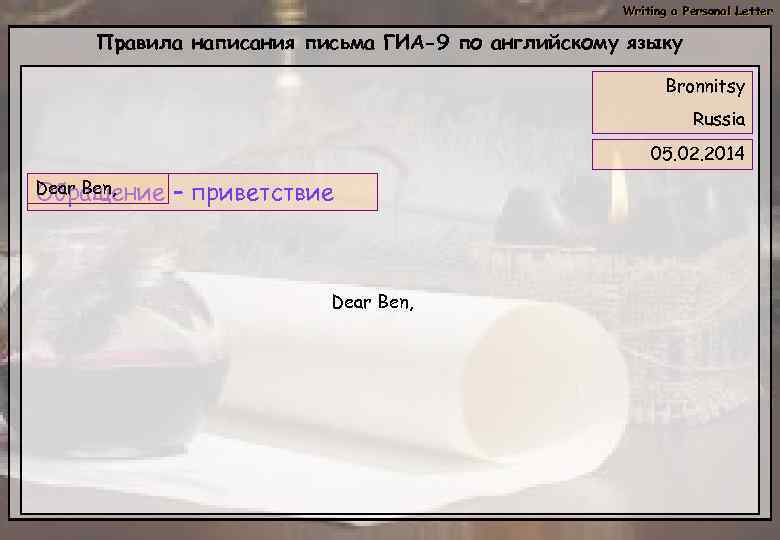 Writing a Personal Letter Правила написания письма ГИА-9 по английскому языку Bronnitsy Russia 05.