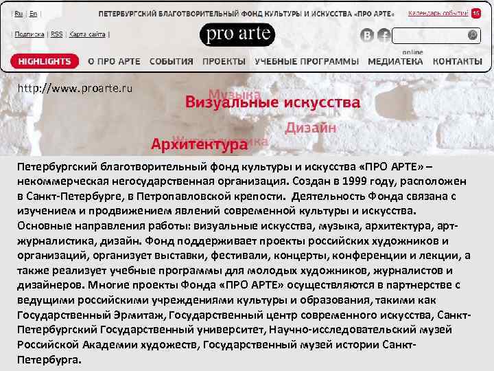 http: //www. proarte. ru Петербургский благотворительный фонд культуры и искусства «ПРО АРТЕ» – некоммерческая