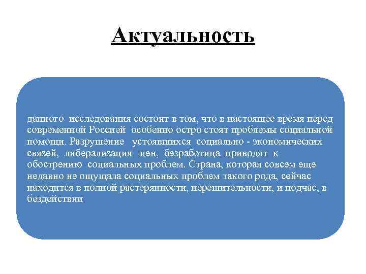 Актуальность данного исследования состоит в том, что в настоящее время перед современной Россией особенно