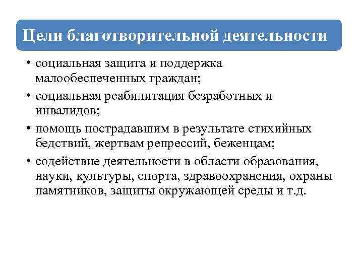 Цели благотворительной деятельности • социальная защита и поддержка малообеспеченных граждан; • социальная реабилитация безработных