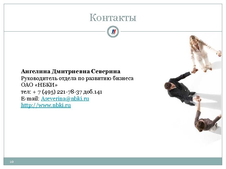 Контакты Ангелина Дмитриевна Северина Руководитель отдела по развитию бизнеса ОАО «НБКИ» тел: + 7