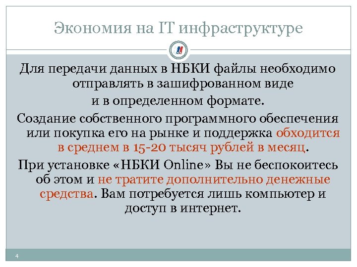 Экономия на IT инфраструктуре Для передачи данных в НБКИ файлы необходимо отправлять в зашифрованном
