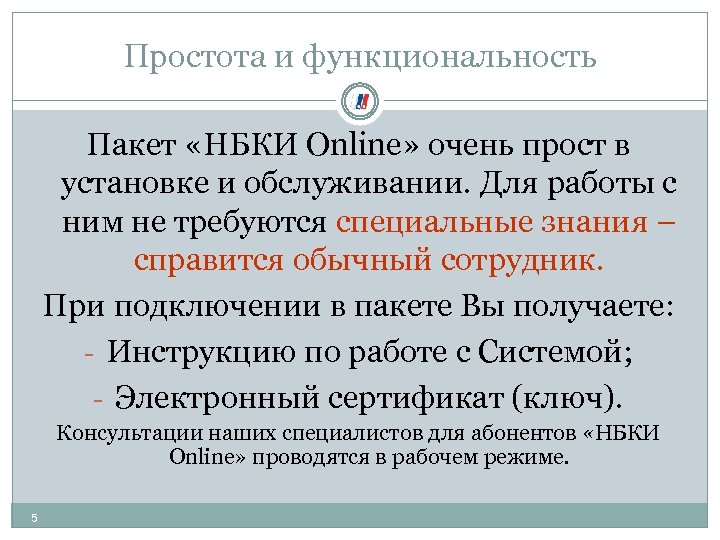 Простота и функциональность Пакет «НБКИ Online» очень прост в установке и обслуживании. Для работы