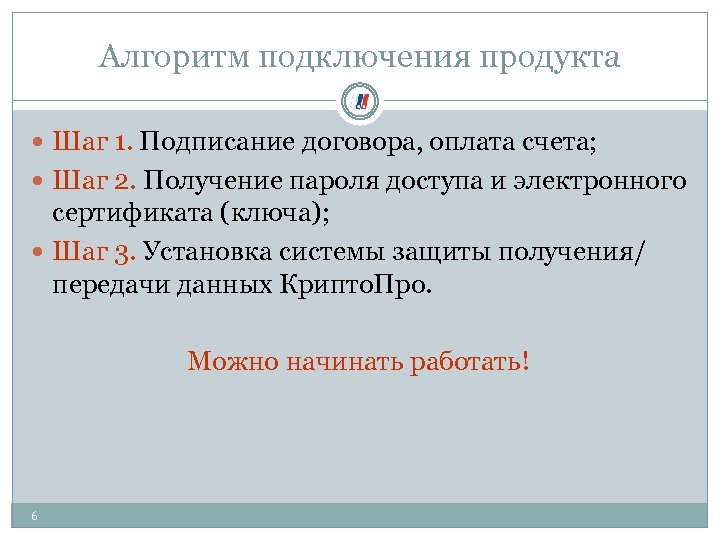 Алгоритм подключения продукта Шаг 1. Подписание договора, оплата счета; Шаг 2. Получение пароля доступа