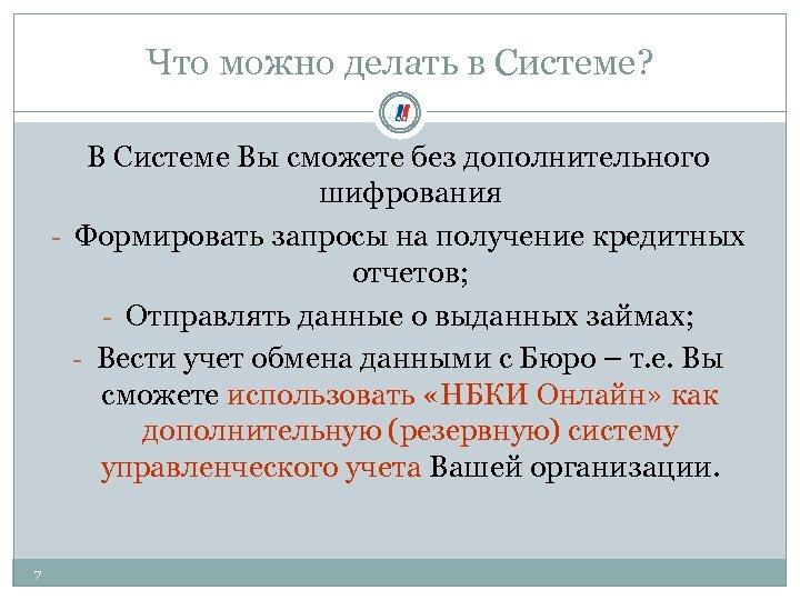 Что можно делать в Системе? В Системе Вы сможете без дополнительного шифрования - Формировать