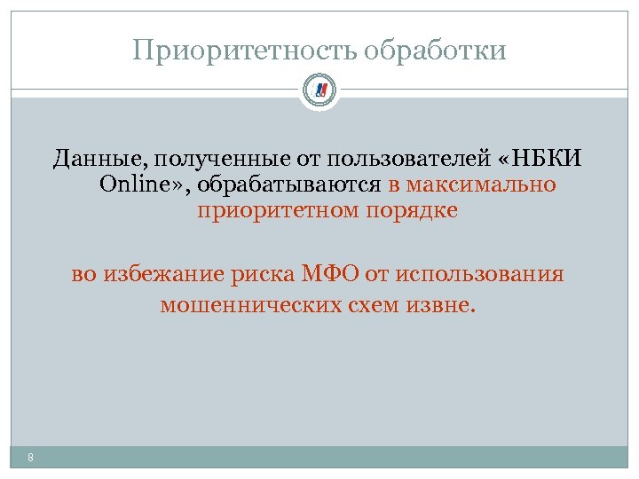 Приоритетность обработки Данные, полученные от пользователей «НБКИ Online» , обрабатываются в максимально приоритетном порядке