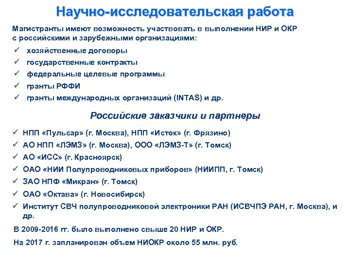 Научно-исследовательская работа Магистранты имеют возможность участвовать в выполнении НИР и ОКР с российскими и