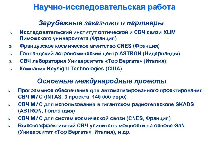 Научно-исследовательская работа Зарубежные заказчики и партнеры ь ь ь Исследовательский институт оптической и СВЧ